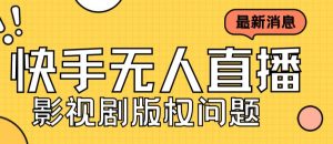 外面卖课3999元快手无人直播播剧教程,快手无人直播播剧版权问题-风淘社
