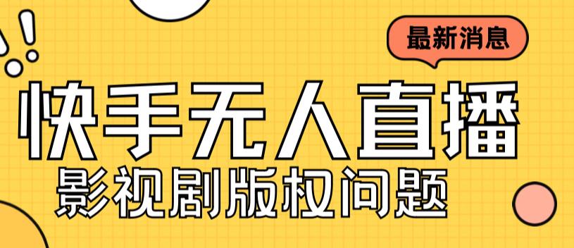 外面卖课3999元快手无人直播播剧教程，快手无人直播播剧版权问题-风淘社
