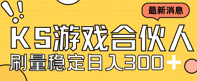 快手游戏合伙人新项目，新手小白也可日入300+，工作室可大量跑-风淘社