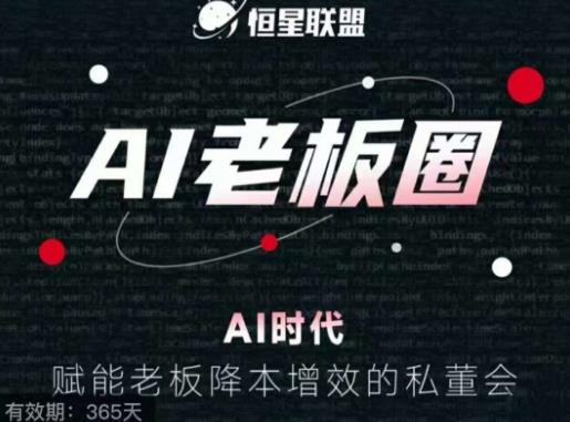 恒星联盟·AI老板圈,AI时代,赋能老板降本增效的私董会,帮你轻松掌握AI赋能-风淘社