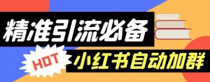 【引流必备】外面收费688的小红书自动进群脚本，精准引流必备【永久脚本+详细教程】-风淘社