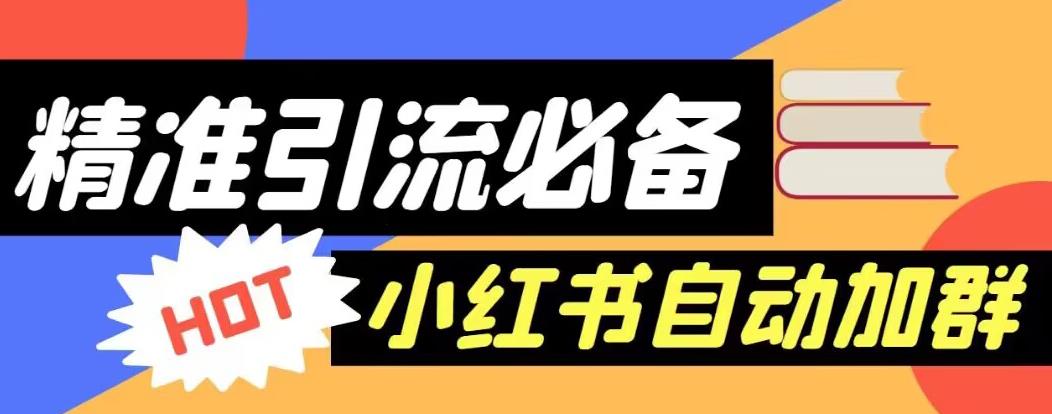 【引流必备】外面收费688的小红书自动进群脚本,精准引流必备【永久脚本+详细教程】-风淘社