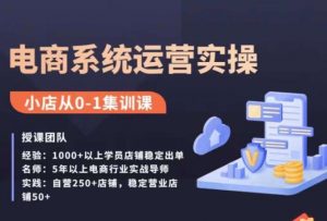 抖店精细化运营全案课,抖音小店从0-1集训营,电商系统运营实操课-风淘社
