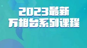 云创一方·2023最新万相台系列课,带你玩赚万相台-风淘社
