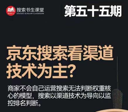 搜索书生·京东店长POP班【第55期】,京东搜推与爆款打造技巧,站内外广告高ROI投放打法-风淘社
