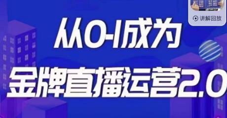 交个朋友·金牌直播运营2.0，运营课从0-1成为金牌直播运营-风淘社