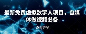 最新免费虚拟数字人项目，自媒体做视频必备【揭秘】-风淘社