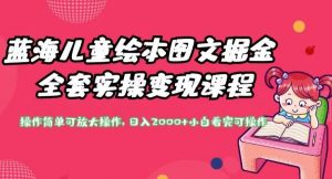 蓝海儿童绘本图文掘金全套实操变现课程,操作简单可放大操作,日入2000+【揭秘】-风淘社