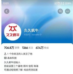 久久疯牛7月自然流起号，自然流起号、主播话术实战课-风淘社