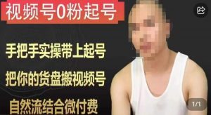 天诺老吴视频号0粉起号课程，手把手实操带上起号，把你的货盘搬视频号，自然流结合微付费-风淘社