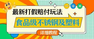 最新食品级不锈钢及塑料打假赔付玩法,一单利润500【详细玩法教程】【仅揭秘】-风淘社