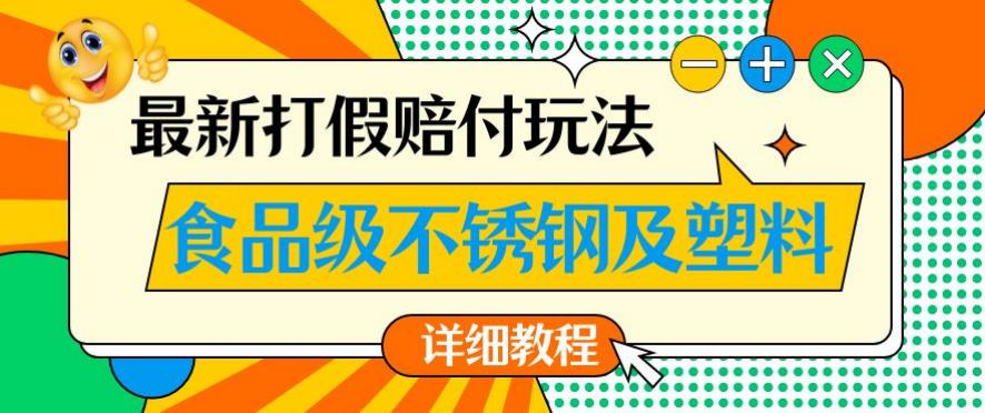 最新食品级不锈钢及塑料打假赔付玩法,一单利润500【详细玩法教程】【仅揭秘】-风淘社
