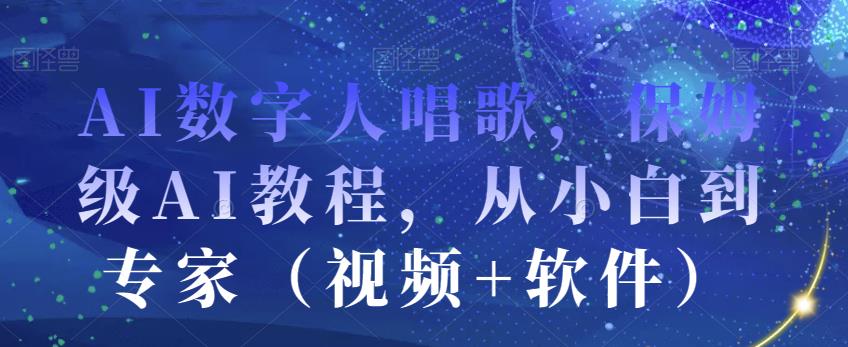 AI数字人唱歌,保姆级AI教程,从小白到专家(视频+软件)-风淘社