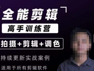 【全能剪辑高手训练营】剪辑思维+达芬奇调色+拍摄技巧一站教学-风淘社