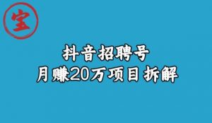 宝哥抖音招聘号月赚20w拆解玩法-风淘社