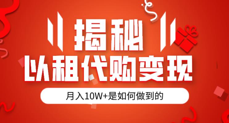 揭秘以租代购模式变现半年130W，纯绿色，胆大者看（仅揭秘）-风淘社
