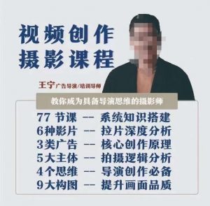 视频创作摄影课程,教你成为具备导演思维的摄影师(导演思维+拍摄技巧+拉片解析+职业发展建议)-风淘社