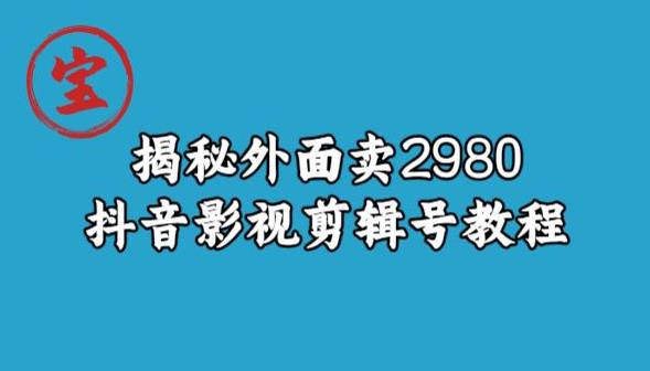 宝哥揭秘外面卖2980元抖音影视剪辑号教程-风淘社