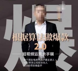 源哥《根据算法做爆款2.0》快速起号的秘籍,短视频运营杀手锏-风淘社