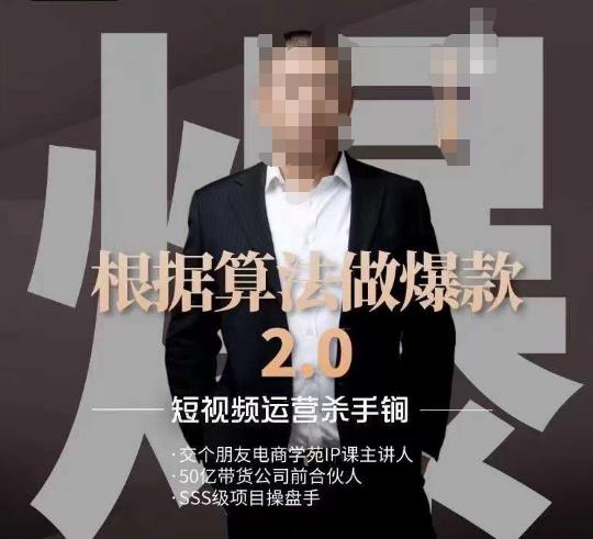 源哥《根据算法做爆款2.0》快速起号的秘籍,短视频运营杀手锏-风淘社