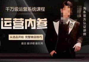 电商冰可乐·运营内参,千万级运营系统课,淘系高阶运营手册,从选品开始,完整做店技巧-风淘社