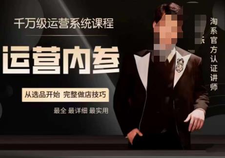 电商冰可乐·运营内参,千万级运营系统课,淘系高阶运营手册,从选品开始,完整做店技巧-风淘社