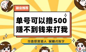 一号撸500，最新拉新app！赚不到钱你来打我！京喜最强悬赏猎人！保姆式教学-风淘社