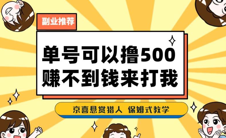 一号撸500,最新拉新app!赚不到钱你来打我!京喜最强悬赏猎人!保姆式教学-风淘社
