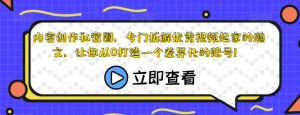 内容创作私密圈,专门拆解优秀视频起家的瀚文,让你从0打造一个差异化的账号!-风淘社