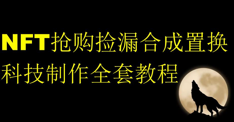 NFT抢购捡漏合成置换科技制作全套教程-风淘社