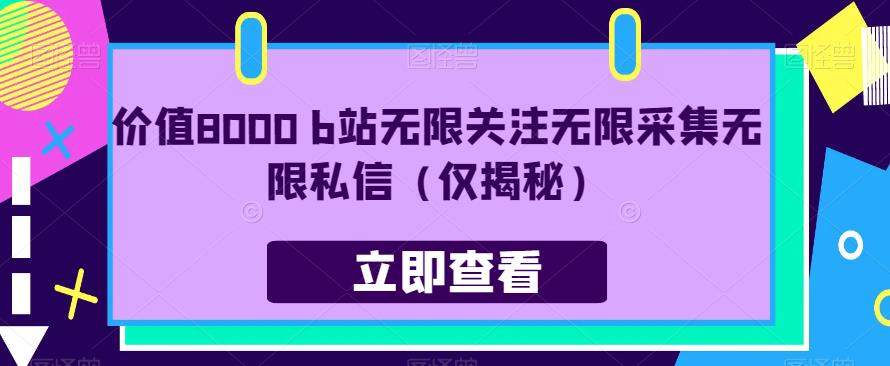 价值8000 b站无限关注无限采集无限私信（仅揭秘）-风淘社