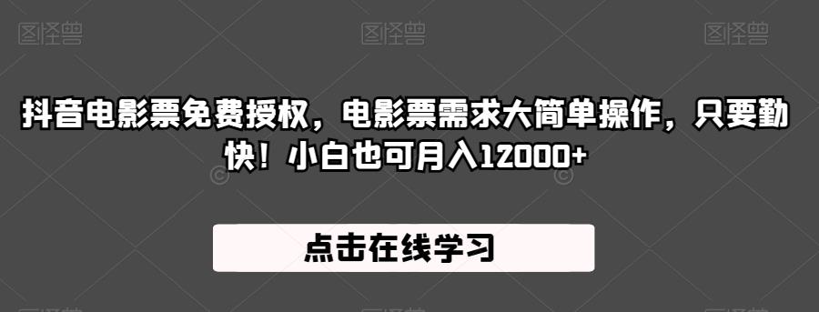 抖音电影票免费授权,电影票需求大简单操作,只要勤快!小白也可月入12000+【揭秘】-风淘社