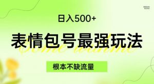 表情包最强玩法，根本不缺流量，5种变现渠道，无脑复制日入500+【揭秘】-风淘社