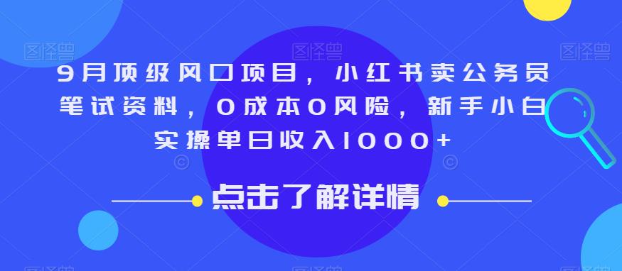 9月顶级风口项目，小红书卖公务员笔试资料，0成本0风险，新手小白实操单日收入1000+【揭秘】-风淘社