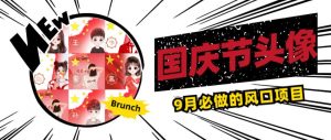 国庆节头像项目,9月必做的风口项目,别人在你的视频下领取国庆头像就能挣钱【揭秘】-风淘社