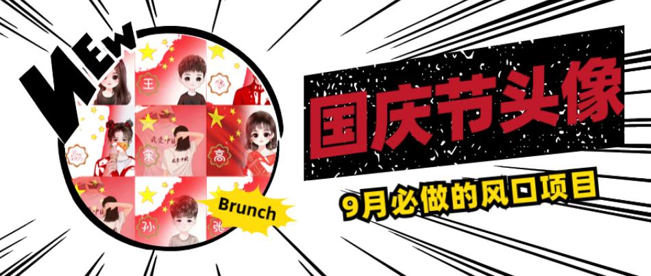 国庆节头像项目,9月必做的风口项目,别人在你的视频下领取国庆头像就能挣钱【揭秘】-风淘社