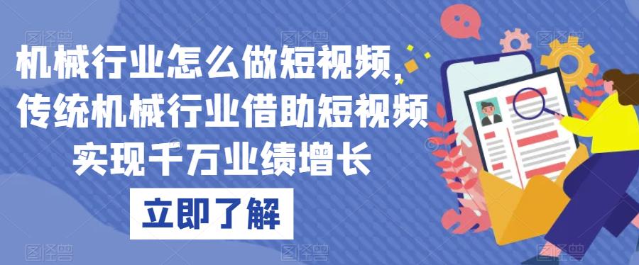 机械行业怎么做短视频,传统机械行业借助短视频实现千万业绩增长-风淘社