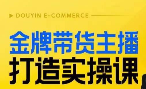 金牌带货主播打造实操课，直播间小公主丹丹老师告诉你，百万主播不可追，高效复制是王道！-风淘社