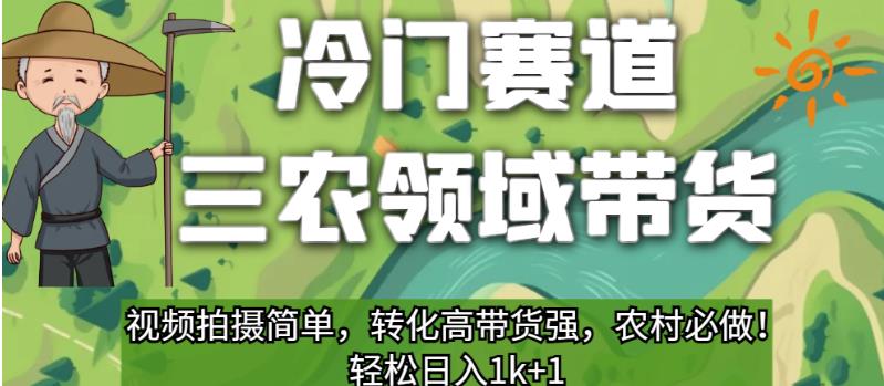 冷门赛道三农领域带货,视频拍摄简单,转化高带货强,农村必做!【揭秘】-风淘社