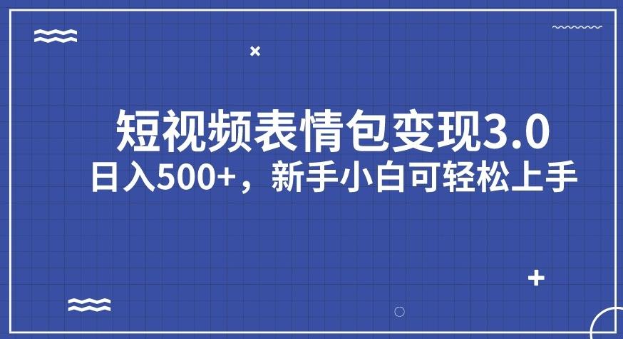 短视频表情包变现项目3.0,日入500+,新手小白轻松上手【揭秘】-风淘社