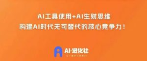 AI进化社·AI商业生财实战课,人人都能上手的AI商业变现课-风淘社
