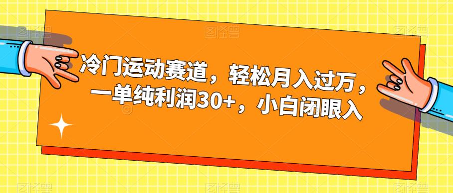 冷门运动赛道，轻松月入过万，一单纯利润30+，小白闭眼入【揭秘】-风淘社