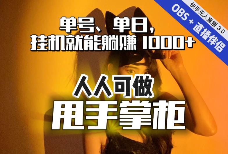 快手、抖音“无人直播”单号单日挂机就能躺赚1000+,这次我就把这当“甩手掌柜”的秘密教给你,人人可做!-风淘社