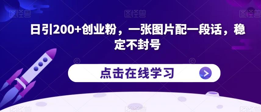 日引200+创业粉,一张图片配一段话,稳定不封号【揭秘】-风淘社