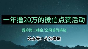 【保姆级教学】全网独家揭秘,年入20万的公众号评论点赞活动冷门项目-风淘社