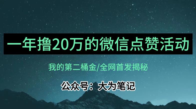 【保姆级教学】全网独家揭秘,年入20万的公众号评论点赞活动冷门项目-风淘社
