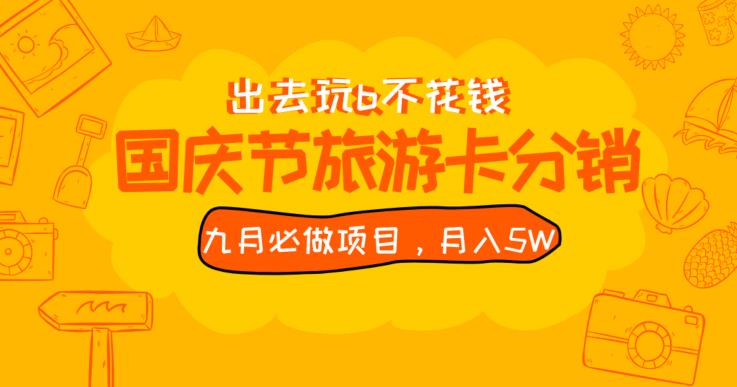 九月必做国庆节旅游卡最新分销玩法教程,月入5W+,全国可做【揭秘】-风淘社