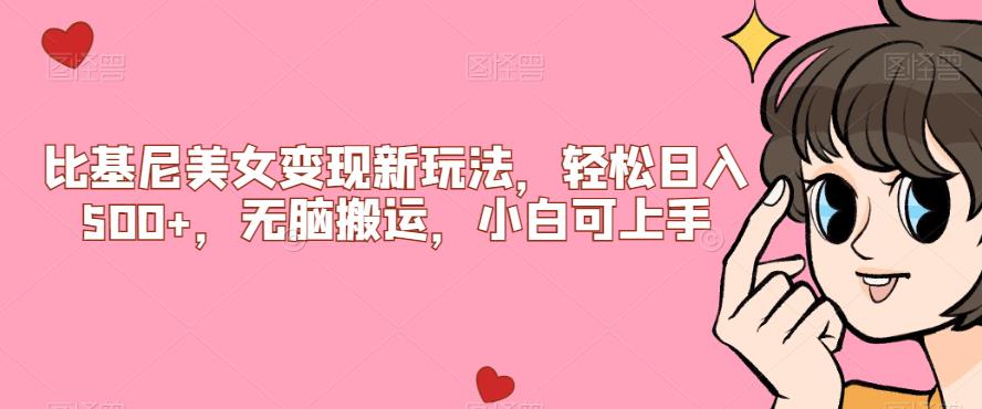 比基尼美女变现新玩法，轻松日入500+，无脑搬运，小白可上手【揭秘】-风淘社