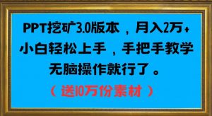 PPT挖矿3.0版本,月入2万小白轻松上手,手把手教学无脑操作就行了(送10万份素材)-风淘社