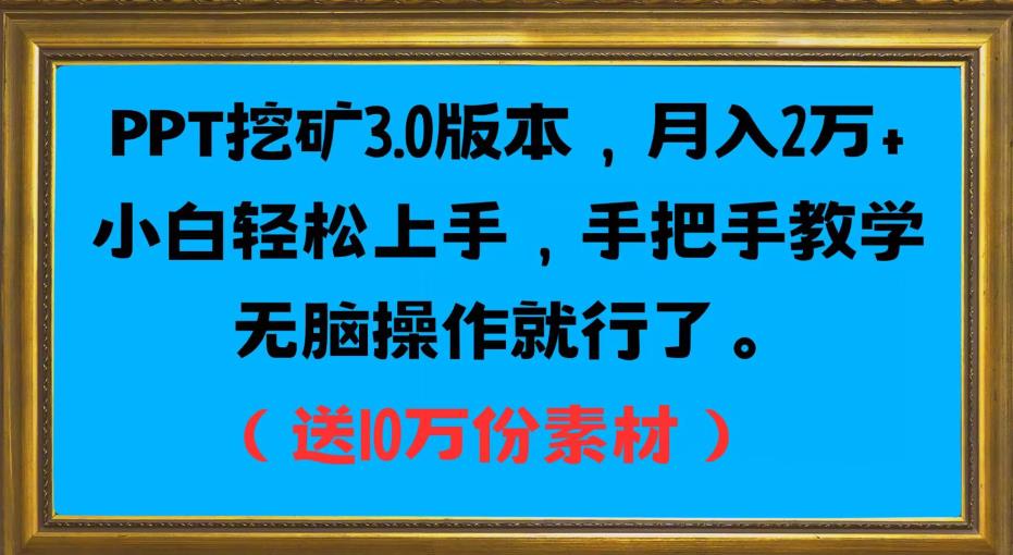 PPT挖矿3.0版本，月入2万小白轻松上手，手把手教学无脑操作就行了（送10万份素材）-风淘社